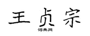 袁强王贞宗楷书个性签名怎么写