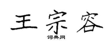 袁强王宗容楷书个性签名怎么写