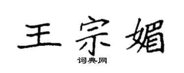 袁强王宗媚楷书个性签名怎么写