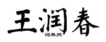 翁闿运王润春楷书个性签名怎么写