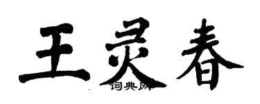 翁闿运王灵春楷书个性签名怎么写