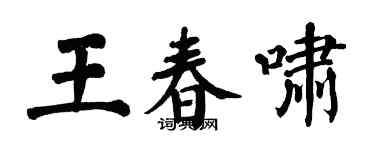 翁闿运王春啸楷书个性签名怎么写