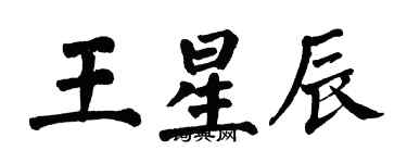 翁闿运王星辰楷书个性签名怎么写