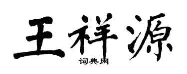 翁闿运王祥源楷书个性签名怎么写