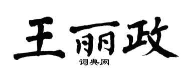 翁闿运王丽政楷书个性签名怎么写