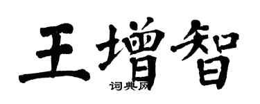 翁闿运王增智楷书个性签名怎么写