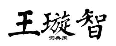 翁闿运王璇智楷书个性签名怎么写