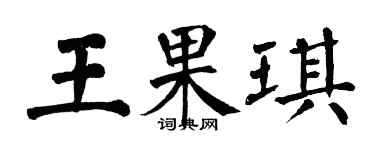 翁闿运王果琪楷书个性签名怎么写