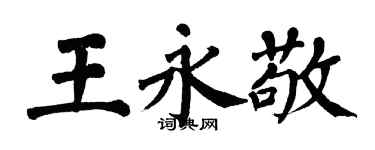 翁闿运王永敬楷书个性签名怎么写