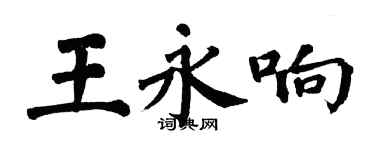 翁闿运王永响楷书个性签名怎么写