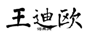 翁闿运王迪欧楷书个性签名怎么写