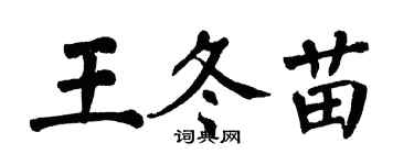 翁闿运王冬苗楷书个性签名怎么写