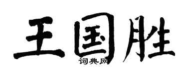 翁闿运王国胜楷书个性签名怎么写