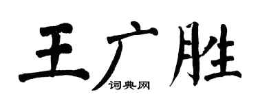 翁闿运王广胜楷书个性签名怎么写