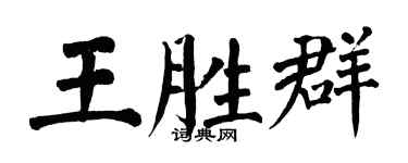 翁闿运王胜群楷书个性签名怎么写