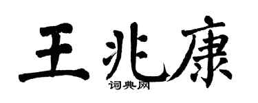 翁闿运王兆康楷书个性签名怎么写