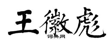 翁闿运王徽彪楷书个性签名怎么写