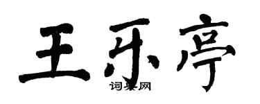 翁闿运王乐亭楷书个性签名怎么写