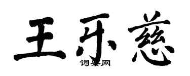 翁闿运王乐慈楷书个性签名怎么写