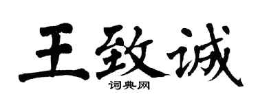 翁闿运王致诚楷书个性签名怎么写
