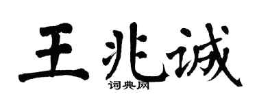 翁闿运王兆诚楷书个性签名怎么写