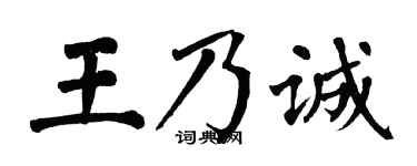 翁闿运王乃诚楷书个性签名怎么写