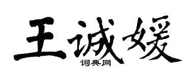 翁闿运王诚媛楷书个性签名怎么写