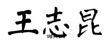翁闿运王志昆楷书个性签名怎么写
