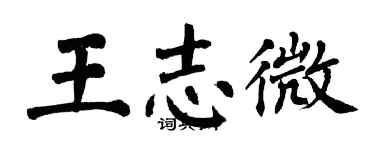 翁闿运王志微楷书个性签名怎么写