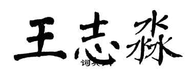 翁闿运王志淼楷书个性签名怎么写