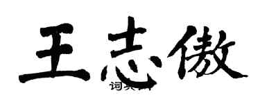 翁闿运王志傲楷书个性签名怎么写