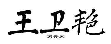 翁闿运王卫艳楷书个性签名怎么写