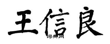 翁闿运王信良楷书个性签名怎么写