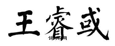 翁闿运王睿或楷书个性签名怎么写