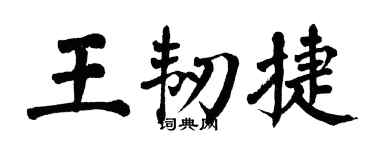 翁闿运王韧捷楷书个性签名怎么写