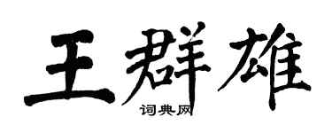 翁闿运王群雄楷书个性签名怎么写