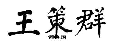 翁闿运王策群楷书个性签名怎么写