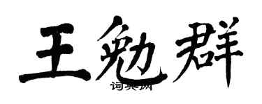 翁闿运王勉群楷书个性签名怎么写