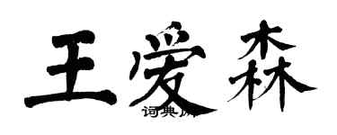 翁闿运王爱森楷书个性签名怎么写
