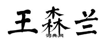 翁闿运王森兰楷书个性签名怎么写