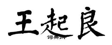 翁闿运王起良楷书个性签名怎么写