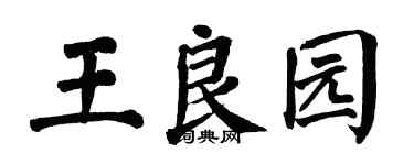 翁闿运王良园楷书个性签名怎么写