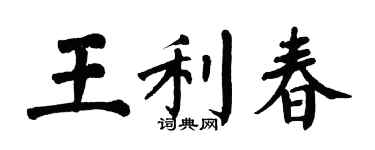 翁闿运王利春楷书个性签名怎么写