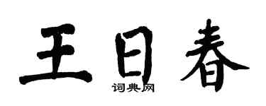 翁闿运王日春楷书个性签名怎么写