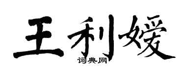 翁闿运王利嫒楷书个性签名怎么写
