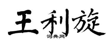 翁闿运王利旋楷书个性签名怎么写