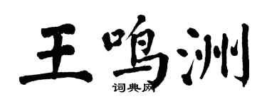 翁闿运王鸣洲楷书个性签名怎么写