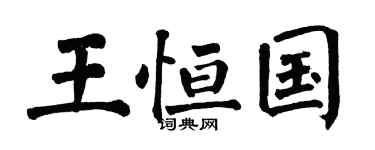 翁闿运王恒国楷书个性签名怎么写