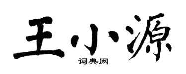 翁闿运王小源楷书个性签名怎么写