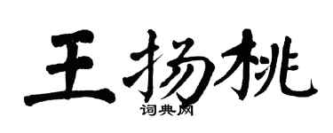 翁闿运王扬桃楷书个性签名怎么写